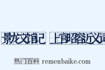 景龙文馆记·上官昭容近义词是什么意思的图片
